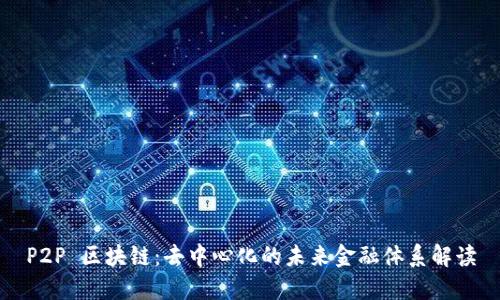 P2P 区块链：去中心化的未来金融体系解读