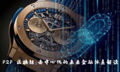 P2P 区块链：去中心化的未来金融体系解读