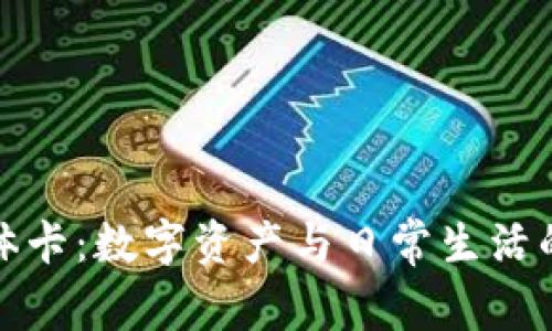 区块链实体卡：数字资产与日常生活的完美结合