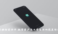 区块链实体卡：数字资产与日常生活的完美结合