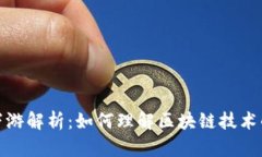 区块链上下游解析：如何理解区块链技术的全产
