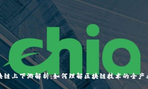 区块链上下游解析：如何理解区块链技术的全产业链