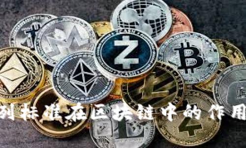 ERC系列标准在区块链中的作用与应用