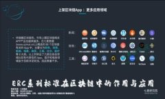 ERC系列标准在区块链中的作用与应用