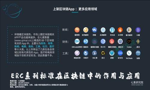 ERC系列标准在区块链中的作用与应用