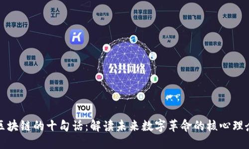 区块链的十句话：解读未来数字革命的核心理念
