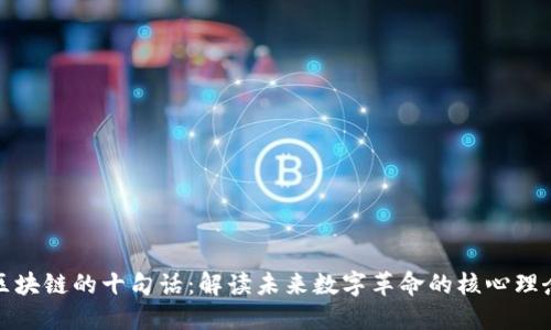 区块链的十句话：解读未来数字革命的核心理念