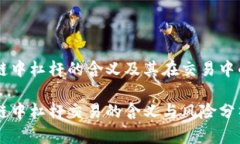区块链中杠杆的含义及其在交易中的应用区块链