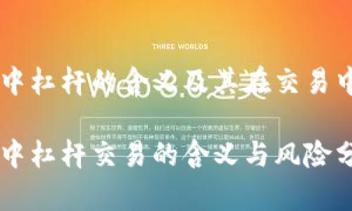区块链中杠杆的含义及其在交易中的应用

区块链中杠杆交易的含义与风险分析