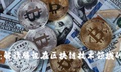 腾讯区块链：解读腾讯在区块链技术领域的布局
