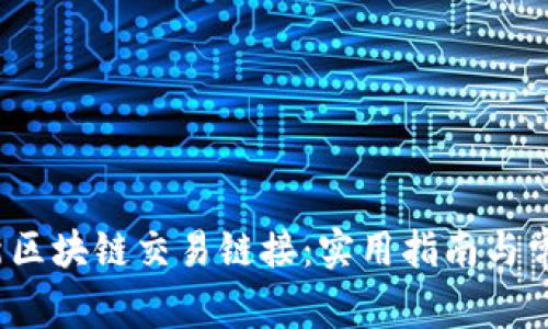 2023年最新区块链交易链接：实用指南与常见问题解析