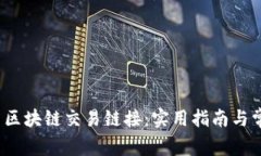 2023年最新区块链交易链接：实用指南与常见问题