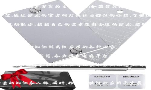   区块链上海沙龙：探索区块链技术与应用的前沿聚会 / 
 guanjianci 区块链, 上海沙龙, 区块链技术, 区块链应用 /guanjianci 

### 区块链上海沙龙的定义与背景

区块链上海沙龙是一种围绕区块链技术和应用展开的聚会，旨在为行业内的专家、学者、创业者和爱好者提供一个交流的平台。沙龙通常会邀请相关领域的专家进行演讲，分享他们在区块链技术研究、项目应用和市场动态方面的见解。此外，参与者也可以通过这种平台网络建立联系，分享经验和资源，促进合作与创新。

当前，区块链技术正逐步进入大众视野，涵盖金融、物联网、供应链管理和医疗等多个领域。因此，沙龙的组织者会不定期邀请这些领域的先行者和专家，共同探讨区块链的前景和挑战。

### 区块链的基本概念

区块链是一种去中心化的分布式账本技术，能够在不依赖中心化机构的情况下实现数据的安全存储和传递。其核心优势在于透明、安全和不可篡改，因此被广泛应用于各个行业。

通过区块链技术，用户可以直接进行交易，无需中介，从而减少成本和时间。每个交易都被记录在多个节点上，使得数据更加可信。这种特性使得区块链在金融行业的应用尤其突出，比如比特币的诞生便是区块链技术的重要成果。

### 区块链上海沙龙的重要性

随着区块链技术的发展，上海作为中国的经济中心，其沙龙的地位显得尤为重要。上海沙龙不仅推动了区块链技术在本地的发展，也为全球的区块链创新提供了灵感和借鉴。

沙龙为参与者提供了一个集中的学习环境，大家可以互相学习，分享经验，通过讨论共同推进思路。尤其是在技术变化迅速的行业内，沙龙能够及时传递新的思想和技术趋势。

### 区块链上海沙龙的组织形式

区块链上海沙龙通常以定期举办的形式存在，一般每月或每季度举行一次。沙龙的组织方往往由业界协会、创业公司或高校、研究机构的结合组成。他们期望通过建立一个持续的交流平台，促进区块链技术的落地与应用。

在沙龙活动中，参与者通常会围绕某个主题进行讨论，主持人会引导话题，而参与者则可以自由发言，分享自己的见解和经历。沙龙不单纯是一个的学习场所，也是一个创业者和投资者互动的机会。

### 可能相关的问题

#### 1. 区块链技术的应用前景有哪些？

区块链技术的应用前景
区块链技术的应用前景广阔，涵盖多个行业。金融领域是其最先被广泛应用的领域，通过区块链技术，金融机构可以实现更为高效、安全的交易，使跨境支付等传统融资手段快速便捷。许多初创公司和大型金融机构正在探索发行数字货币和稳定币的可能性，以应对数字经济的发展。

除此之外，区块链技术在供应链管理中也扮演着重要角色。通过记录商品从生产到运输和销售的每一个步骤，区块链为消费者提供透明的数据;同时，企业能够追踪产品的真伪，有效降低假冒伪劣产品的风险。另外，物联网也正在利用区块链技术，形成去中心化的设备管理方式，提高设备的安全性和可靠性。

在医疗行业，区块链技术能够保障患者隐私，并提供安全的数据存储方案。各个医疗机构可以在保护隐私的前提下共享患者信息，提高医疗服务的质量和效率。有研究显示，区块链可以有效降低管理及维护健康数据的成本，并提高医疗服务的可及性。

#### 2. 参与区块链上海沙龙需要满足什么条件？

参与区块链上海沙龙的条件
参与区块链上海沙龙并不需要特定的条件，通常对所有对区块链技术感兴趣的人开放。无论是行业专家、学者还是普通爱好者，只要有分享经验和学习的愿望，都可以参加。不过，参与者通常需要提前在沙龙的官方网站或社交媒体平台上注册。

在一些沙龙中，组织方可能会对参与者进行筛选，优先考虑具有一定行业经验或背景的个人。这是为了保证沙龙讨论的深度和质量。对于愿意发言做主题分享的参与者，组织方可能会设定主题限制，比如近期区块链热点项目、技术突破等。

此外，一些沙龙会收取参加费用，以支持沙龙的运作和专家的邀请。这类费用通常相对较低，旨在激励大家参与。

#### 3. 如何选择合适的区块链沙龙参加？

选择合适的区块链沙龙
选择合适的区块链沙龙参加，需要考虑几个因素。首先，关注沙龙的主题是否符合自己的兴趣与专业背景。如果你更偏向技术方向，可以选择以技术分享为主的沙龙；如果你关注应用实例的落地效果，一些专注于案例分析的沙龙会更适合。

其次，了解主持人及发言嘉宾的背景也是重要因素。若沙龙中有行业内知名的专家或成功的创业者，可以更好地激发灵感，提升参与价值。通过沙龙的官方网站或社交媒体的介绍，了解这些信息会有帮助。

最后，评估沙龙的互动程度也是关键。一些沙龙可能设定时间进行自由讨论，这样的互动更能激发创意和思考。而另一些则以讲座为主，互动较少。根据自己的需求选择合适的沙龙，能够获得更好的参与体验。

#### 4. 区块链技术的学习资源有哪些？

区块链技术学习资源
随着区块链技术的热度攀升，各类学习资源愈加丰富。首先，很多在线学习平台提供区块链相关的课程，如Coursera、Udemy、edX等，涵盖从基础知识到高级应用的各种内容。尤其在技术层面，许多课程会涉及智能合约编写、开发公链与私链等关键技术。

与此同时，书籍也是一种不错的学习形式。从经典的《区块链革命》到更专业的《Mastering Bitcoin》，读者可以根据自己的需求选择不同层次的书籍。各大图书电商平台都提供了众多关于区块链的图书，读者可以轻松获取。

此外，区块链社区和论坛也是获取信息和学习的好渠道。像Reddit、GitHub、Steemit等，都是全球区块链爱好者分享文章、讨论问题的地方。参与这些社区，不仅可以获取最新动态，还能够与其他学习者进行深入交流。

### 结论

区块链上海沙龙是一个重要的交流平台，帮助参与者深入了解和分享区块链技术和应用的前沿信息。通过参与沙龙，个人可以获得宝贵的知识和人脉，同时，推动区块链的应用与发展。未来，区块链技术将继续扩展它的应用领域，而沙龙也会持续发挥它的作用，促进这一创新技术的深入普及。