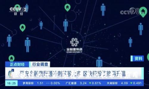 区块链的神器：颠覆未来的技术与应用