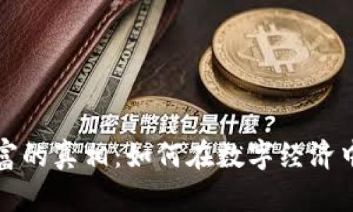 区块链财富的真相：如何在数字经济中获取价值