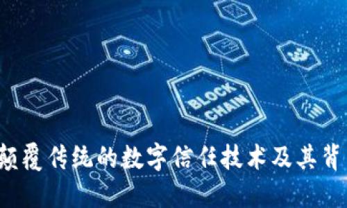 区块链：颠覆传统的数字信任技术及其背后的公司