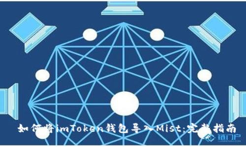  如何将imToken钱包导入Mist：完整指南