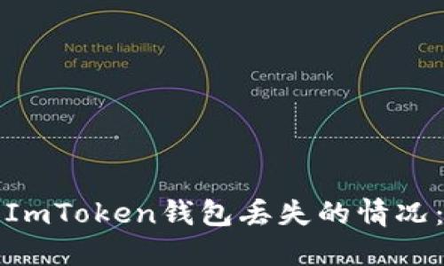 如何处理ImToken钱包丢失的情况：完整指南