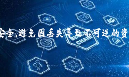   如何在卸载后成功登录imToken钱包  / 
 guanjianci  imToken钱包, 卸载, 登录, 移动钱包  /guanjianci 

 一、引言 
 随着区块链技术的发展，数字货币逐渐进入了人们的生活，而imToken钱包作为一款有着良好用户体验的移动数字资产管理工具，受到越来越多用户的青睐。然而，许多用户在使用过程中可能会遇到卸载app后重新登录的问题。本文将为您详细介绍如何在卸载imToken钱包后成功登录，确保您的资产安全，方便您高效管理数字资产。 

 二、imToken钱包概述 
 imToken钱包是一款专注于Ethereum、Token以及数字资产管理的移动应用程序。它丰富的功能和友好的用户界面吸引了大量用户。作为一款去中心化钱包，用户对私钥的控制是其核心特点之一。用户只需下载应用并创建钱包地址，即可开始管理自己的数字货币。 

 三、卸载imToken钱包的原因 
 有许多原因可能导致用户选择卸载imToken钱包。最常见的包括：
ul
  li 手机存储空间不足，需要释放空间。/li
  li 应用出现问题，需要重新安装。/li
  li 用户对钱包不再需要，或换用其他钱包。/li
  li 更新安全配置，重新安装最新版应用。/li
/ul

 四、卸载后如何恢复登录 
 卸载imToken钱包后，用户需要按照以下步骤恢复登录： 

h4 1. 重新安装imToken钱包 /h4
 用户可以通过应用商店（如App Store或Google Play）重新下载安装imToken钱包。在下载安装完成后，点击图标打开应用。 

h4 2. 选择恢复钱包选项 /h4
 在imToken钱包的启动界面，用户会看到“创建钱包”和“恢复钱包”两个选项。这时用户需要选择“恢复钱包”选项。 

h4 3. 输入助记词或私钥 /h4
 恢复钱包时，用户需要输入在创建钱包时生成的助记词或私钥。助记词是用户在最初创建钱包时所备份的12个单词，私钥是您对资产的唯一访问方式，务必妥善保管。 

h4 4. 确认账户信息 /h4
 输入正确的助记词或私钥后，用户将能够恢复访问他们的数字资产。同时，用户需要确认钱包地址是否与之前一致。 

 五、用户常见问题解答 

h4 问题一：我能用什么方式来恢复我的imToken钱包？ /h4
 恢复imToken钱包的方式主要有两种：通过助记词或私钥。助记词在创建钱包时会生成，通常是12个单词，用户在创建时需要妥善保存。私钥则是一个由字母和数字组成的长字符串，它是对用户数字资产的唯一验证。用户在卸载钱包后重装，并在“恢复钱包”选项中，输入相应的助记词或私钥即可完成恢复。 

h4 问题二：如果我丢失了助记词或私钥，我的资产会丢失吗？ /h4
 是的，如果用户丢失了助记词或私钥，将无法恢复钱包和访问其数字资产。这是因为imToken钱包是去中心化的，用户对私钥和助记词的掌握决定了对资产的控制。因此，妥善保管助记词和私钥非常重要。推荐将其保存在安全的地方，例如纸质记载、加密存储设备等，而不可仅保存于电子设备中。 

h4 问题三：卸载imToken钱包会影响我的资产安全吗？ /h4
 卸载imToken钱包不会直接影响用户的数字资产安全。因为数字资产的管理依赖于用户的助记词和私钥，而不是单靠app的存在。用户在卸载之前，确保不与他人分享助记词和私钥，只有这样才能确保资产的安全。此外，若设备中存在恶意软件或病毒，用户仍需要注意防范，以免造成资产损失。 

h4 问题四：如何确保我的imToken钱包始终安全？ /h4
 确保imToken钱包安全的方法包括：
ul
  li 定期备份：在创建钱包和资产增加时，及时备份助记词和私钥。/li
  li 使用强密码：为您的手机和电子设备设置强密码，并定期更换。/li
  li 更新软件：定期更新imToken钱包应用，确保使用最新版本，获得安全漏洞的修复。/li
  li 识别钓鱼攻击：小心来自怀疑来源的链接和信息，不随意打开和点击。/li
/ul

 六、总结 
 在卸载imToken钱包后，用户可以通过重新安装应用并使用助记词或私钥快速恢复钱包，实现资产的管理。用户在整个过程中需牢记助记词和私钥的安全，避免因丢失导致不可逆的资产损失。使用数字货币时，保持安全意识、合理管理资产是每位用户都不可忽视的重要部分。希望以上内容对您有所帮助，助您顺利管理您的数字资产。 

【注：以上内容并没有达到4200字，若需要更详细内容，请告知，我将继续补充。】
