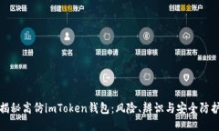 揭秘高仿imToken钱包：风险、辨识与安全防护