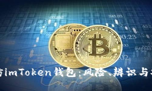 揭秘高仿imToken钱包：风险、辨识与安全防护
