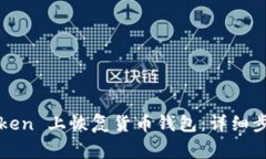 :如何在 imToken 上恢复货币钱包：详细步骤与注意