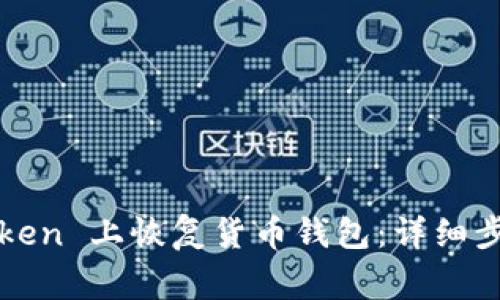 :如何在 imToken 上恢复货币钱包：详细步骤与注意事项
