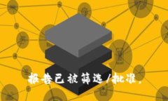 报告已被筛选/批准。