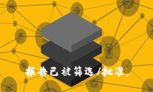 报告已被筛选/批准。