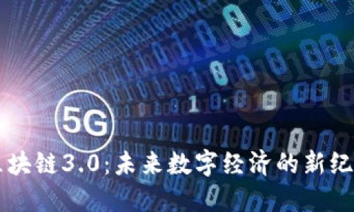 区块链3.0：未来数字经济的新纪元