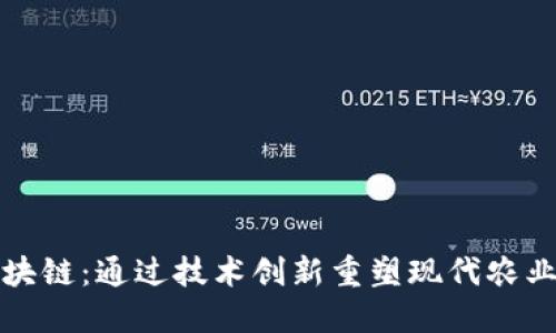 农业区块链：通过技术创新重塑现代农业的未来
