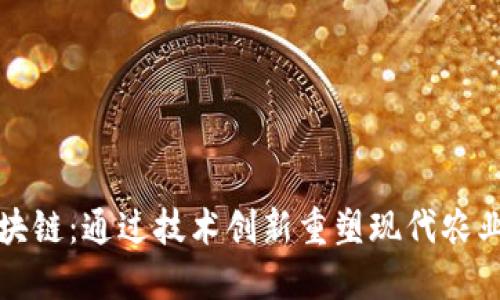 农业区块链：通过技术创新重塑现代农业的未来