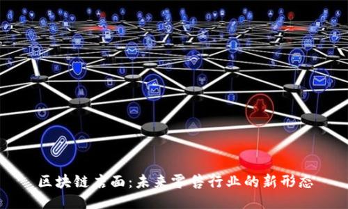 区块链店面：未来零售行业的新形态