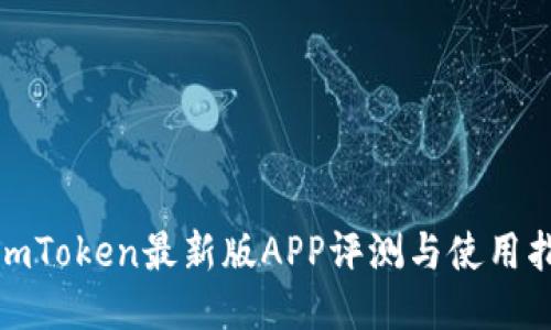 : imToken最新版APP评测与使用指南