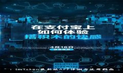 : imToken最新版APP评测与使用指南