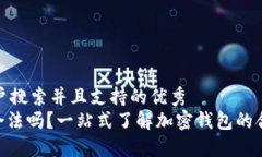 思考一个符合用户搜索并且支持的优秀  imToken在