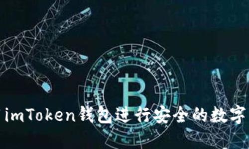 如何使用imToken钱包进行安全的数字资产管理