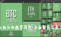 与imToken相似的数字钱包：全面解析及最佳选择推