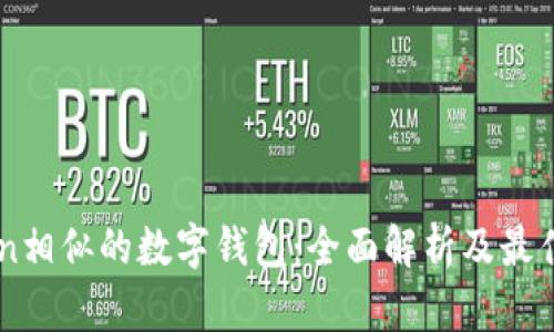 与imToken相似的数字钱包：全面解析及最佳选择推荐