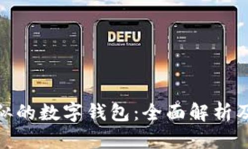 与imToken相似的数字钱包：全面解析及最佳选择推荐