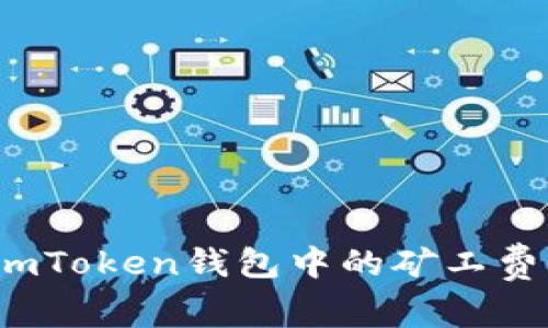 如何解决imToken钱包中的矿工费不足问题？