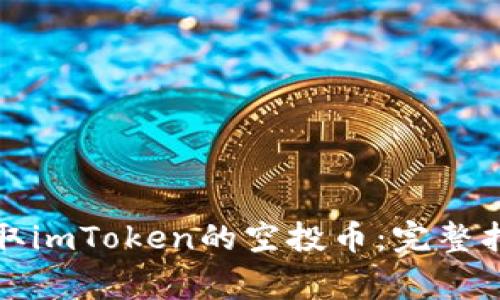 如何使用激活码获取imToken的空投币：完整指南及常见问题解答