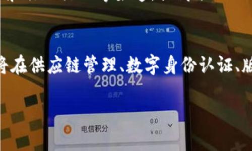   区块链创业的弊端及挑战分析 / 
 guanjianci 区块链, 创业, 弊端, 挑战 /guanjianci 

引言
随着区块链技术的迅速发展，越来越多的创业者投身于这一领域，试图利用其去中心化、透明性和安全性等优势，推动各种行业的创新和变革。然而，区块链创业并不是一帆风顺的旅程。在这个新兴的领域里，创业者面临着诸多弊端和挑战。本文将深入分析区块链创业的弊端所在，并探讨如何克服这些挑战。

1. 技术复杂性
区块链技术的复杂性是启动相关项目的一大障碍。许多创业者虽然对概念有所了解，但对底层技术的深入理解却相对欠缺。由于区块链技术包括密码学、分布式计算、共识算法等多个领域，创业者如果对这些技术没有足够的了解，很可能会在项目的设计和实施阶段遇到重大问题。
此外，区块链生态系统中的不同协议（例如Ethereum、Bitcoin、Hyperledger等）各有其特点，项目选择不当可能导致技术不匹配，造成后期开发和运营上的困扰。即便选择了适合的协议，在技术实现上，如智能合约的开发与审计，也需耗费大量资源和时间。

2. 法规风险
区块链和加密货币在全球范围内的法律地位仍然相对模糊，许多国家对于区块链技术的监管政策并不完善，甚至存在不确定性。创业者在开展业务时，需要密切关注各国的法律法规变化，以避免触犯法律底线。
例如，在某些国家，ICO（初始代币发行）被认为是非法的，创业者如果未事先了解相关法规而贸然进行筹资，可能导致项目被迫关闭或面临法律诉讼。这种不确定性使得投资者的信心受到影响，从而加大了融资的难度。

3. 市场竞争激烈
随着越来越多的创业公司进入区块链领域，市场竞争愈发激烈。对于新进入者而言，如何在众多竞争对手中脱颖而出，成为一大挑战。许多项目的创始团队不仅需要追求技术上的创新，还必须在商业模式、用户体验等方面进行差异化竞争。
此外，行业内部的项目同质化现象也较为严重，许多项目的核心理念和技术框架相似，导致用户难以区分，最终影响其市场份额的争夺。为了在竞争中占据一席之地，创业者需要持续投入研发，并加强市场营销，以吸引更多用户和投资。

4. 资金不足
许多区块链创业项目面临资金短缺的问题。尽管区块链领域吸引了大量投资，但融资方式的选择和执行过程也充满挑战。尤其是在初创阶段，缺乏足够的资金支持，往往导致项目无法顺利推进。
导致资金不足的原因很多，包括但不限于项目不够成熟、市场信心不足、规避监管风险等。在竞争激烈的环境中，即使有好的想法，创业团队也需要通过不断商业模式和融资计划，增大争取投资的机会。

可能相关问题分析

1. 区块链技术的核心优势是什么？
区块链技术因其独特的特性在多个领域中受到关注，主要优势包括去中心化、透明性、安全性、不可篡改性和智能合约的应用。去中心化使得系统不依赖于单个中心节点，从而减少了系统故障或被攻击的风险。透明性保障了交易记录的公开和可审计，从而增强用户信任。安全性通过密码学手段确保交易的安全，而不可篡改性则使得历史记录一旦写入后难以更改。这些特性共同支持了区块链技术在金融、供应链、数字身份等多个领域的应用。

2. 如何降低区块链创业中的法律风险？
为了降低法律风险，创业者可以采取几种策略。首先，了解并跟踪各国法律法规的变化，确保项目在法律框架内运行。其次，寻求法律顾问的支持，确保设立公司形式、代币发行方式符合当地法律。此外，透明并公开项目运营情况，以增强公众信任，帮助企业避免潜在的法律纠纷。最后，在访问投资人和进行市场推广时，确保信息的准确和合法。

3. 区块链创业如何获取资金支持？
获取资金支持的方式有很多，创业者可以通过天使投资、风险投资、众筹、行业合作等方式进行融资。制定合理的商业计划，展示项目的独特价值和市场潜力，可以吸引潜在投资者的注意。此外，利用社交媒体和行业活动等渠道，提高项目的曝光率和声誉，从而获得更多关注与支持。在进行众筹过程中，确保代币的设计和销售方式符合各国法律的相关规定。

4. 区块链行业未来发展趋势有哪些？
随着技术的进步与应用范围的扩大，区块链行业未来将出现多个发展趋势。一方面，在金融科技领域，DeFi（去中心化金融）和CBDC（中央银行数字货币）的兴起可能改变现有的金融格局。另一方面，区块链将在供应链管理、数字身份认证、版权保护等领域得到更广泛的应用。此外，随着技术的成熟，低成本和高效率的应用将推动企业更加普遍地采纳区块链解决方案。

总结来看，尽管区块链创业蕴含着巨大的机遇，但也伴随诸多的挑战和风险。创业者需要明确认识到这些弊端，制定适当的策略，才能在竞争激烈的市场中获得成功。