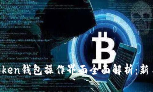 jiaotiimToken钱包操作界面全面解析：新手用户指南