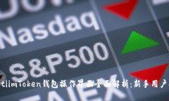 jiaotiimToken钱包操作界面全面解析：新手用户指南
