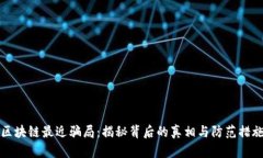 区块链最近骗局：揭秘背后的真相与防范措施