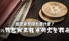 imToken钱包相互转币的完整指南与技巧
