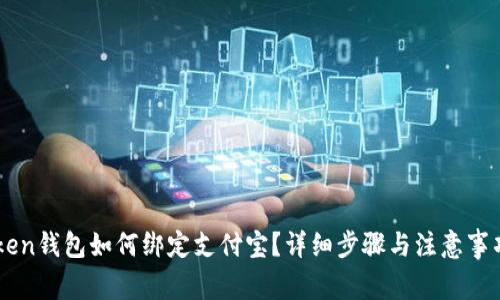 imToken钱包如何绑定支付宝？详细步骤与注意事项解析
