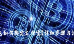 imToken钱包如何绑定支付宝？详细步骤与注意事项
