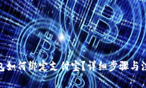 imToken钱包如何绑定支付宝？详细步骤与注意事项解析